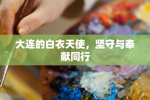 大连的白衣天使，坚守与奉献同行