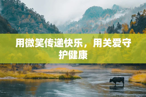 用微笑传递快乐，用关爱守护健康