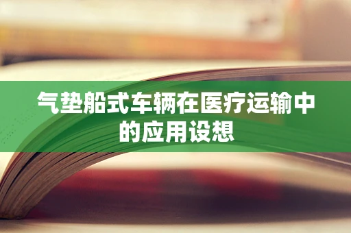 气垫船式车辆在医疗运输中的应用设想