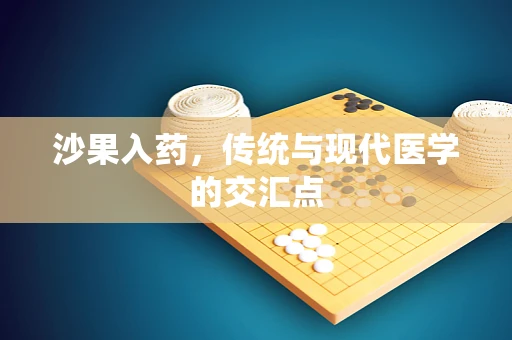 沙果入药，传统与现代医学的交汇点