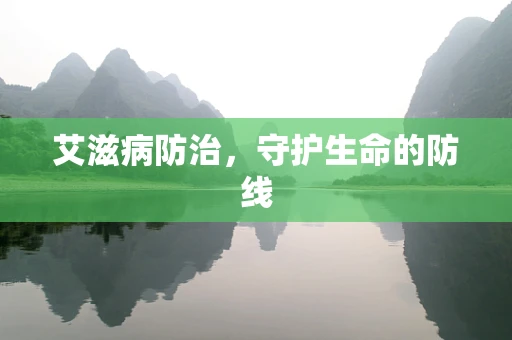 艾滋病防治，守护生命的防线