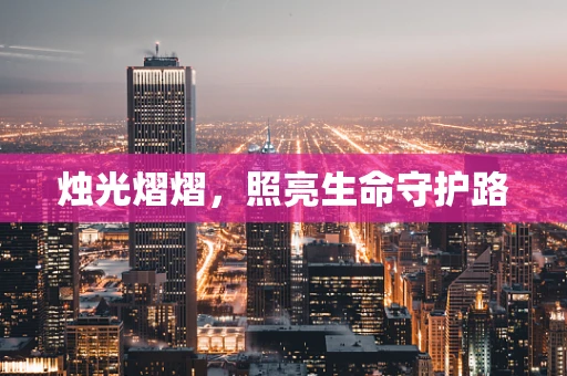 烛光熠熠，照亮生命守护路