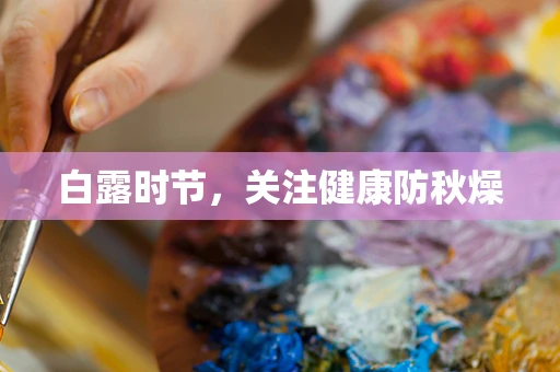 白露时节，关注健康防秋燥