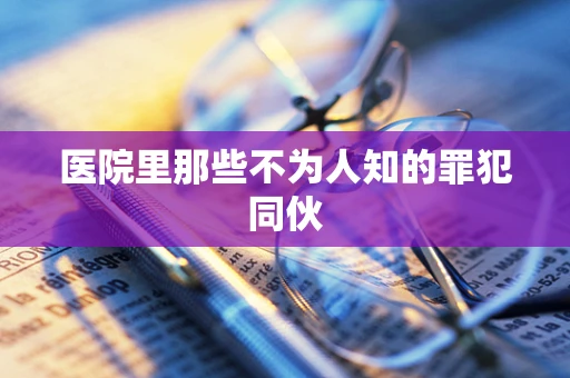 医院里那些不为人知的罪犯同伙