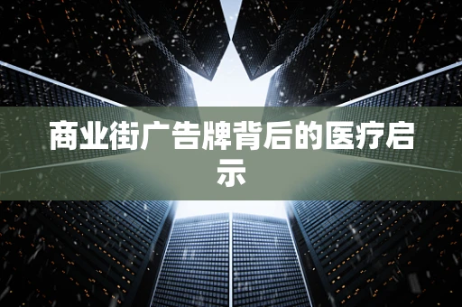 商业街广告牌背后的医疗启示