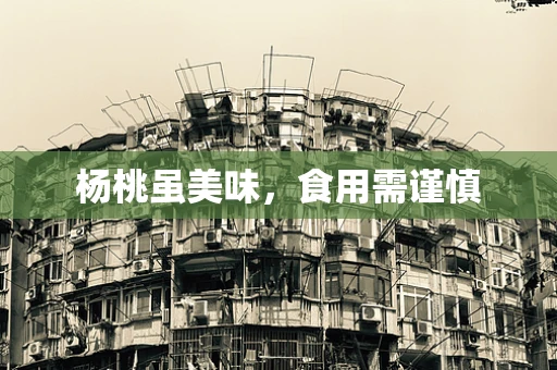 杨桃虽美味，食用需谨慎
