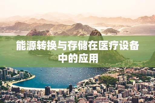 能源转换与存储在医疗设备中的应用