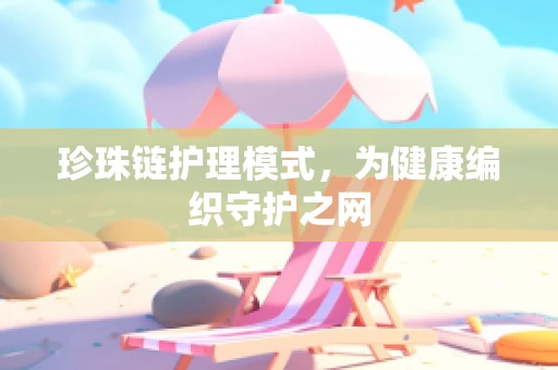 珍珠链护理模式，为健康编织守护之网