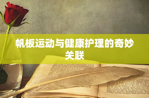 帆板运动与健康护理的奇妙关联