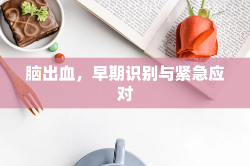 脑出血，早期识别与紧急应对
