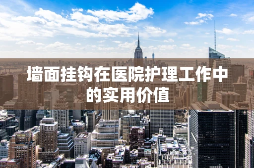 墙面挂钩在医院护理工作中的实用价值