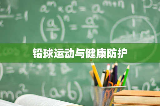 铅球运动与健康防护