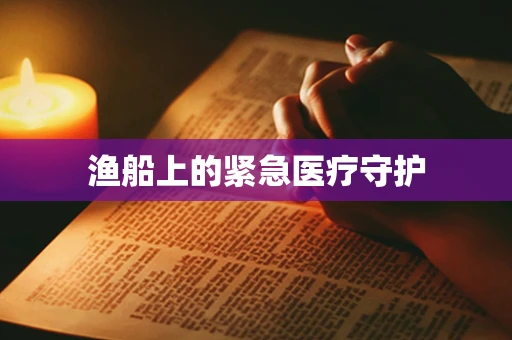 渔船上的紧急医疗守护