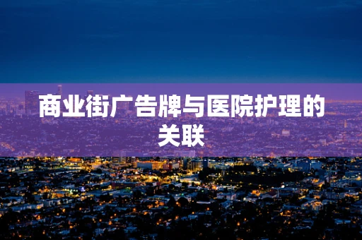 商业街广告牌与医院护理的关联