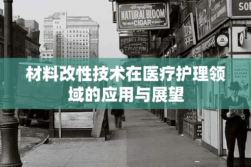 材料改性技术在医疗护理领域的应用与展望