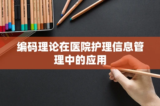 编码理论在医院护理信息管理中的应用