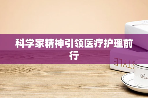 科学家精神引领医疗护理前行