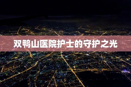 双鸭山医院护士的守护之光