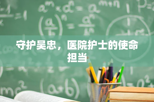 守护吴忠，医院护士的使命担当