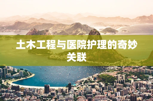 土木工程与医院护理的奇妙关联