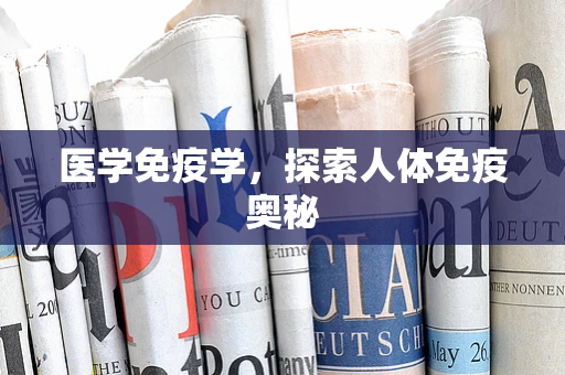 医学免疫学，探索人体免疫奥秘