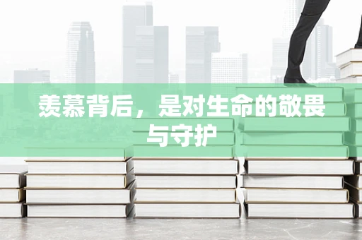 羡慕背后，是对生命的敬畏与守护