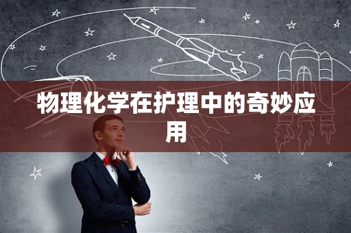 物理化学在护理中的奇妙应用