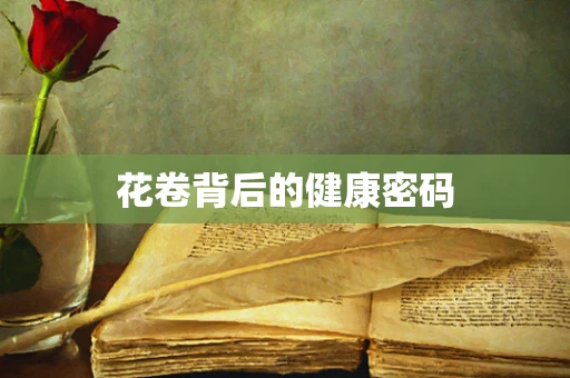 花卷背后的健康密码