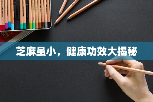芝麻虽小，健康功效大揭秘