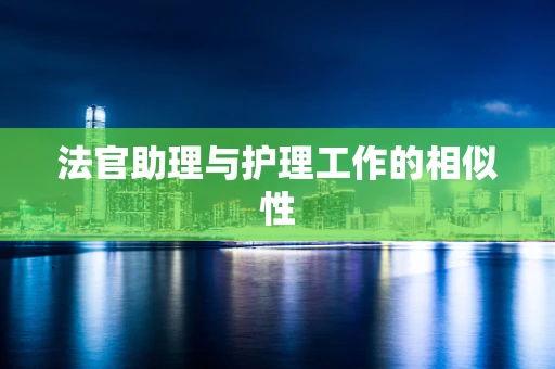 法官助理与护理工作的相似性