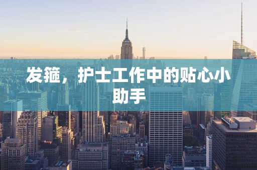 发箍，护士工作中的贴心小助手
