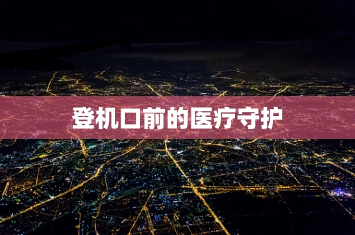登机口前的医疗守护