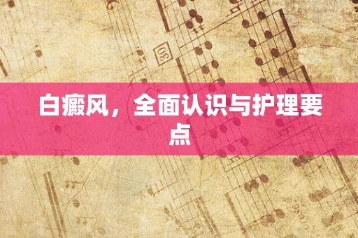 白癜风，全面认识与护理要点