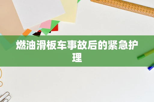 燃油滑板车事故后的紧急护理