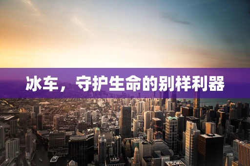 冰车，守护生命的别样利器