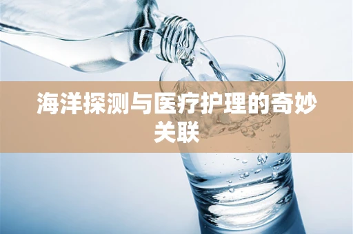 海洋探测与医疗护理的奇妙关联