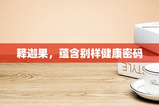 释迦果，蕴含别样健康密码