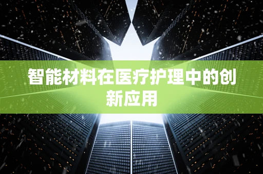 智能材料在医疗护理中的创新应用