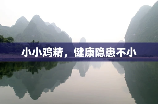 小小鸡精，健康隐患不小