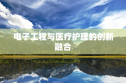 电子工程与医疗护理的创新融合