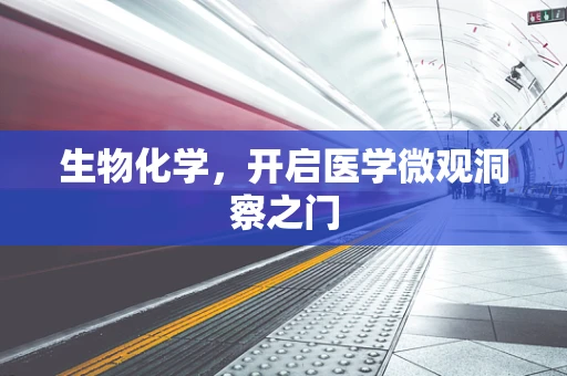 生物化学，开启医学微观洞察之门
