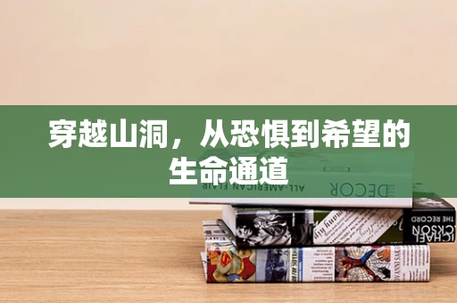 穿越山洞，从恐惧到希望的生命通道