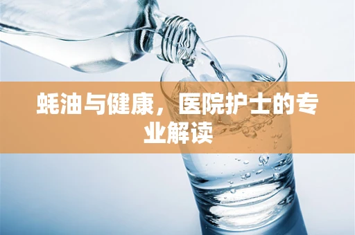 蚝油与健康，医院护士的专业解读