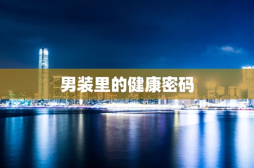 男装里的健康密码