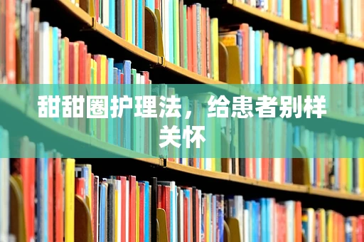 甜甜圈护理法，给患者别样关怀