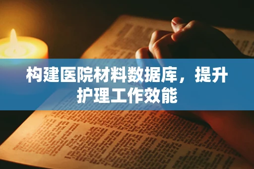 构建医院材料数据库，提升护理工作效能