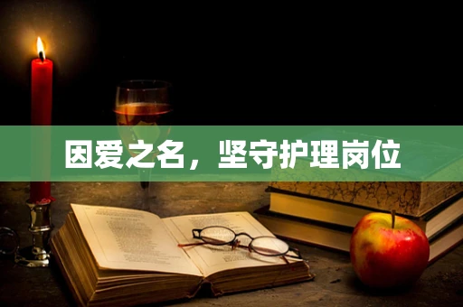 因爱之名，坚守护理岗位