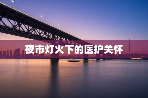 夜市灯火下的医护关怀