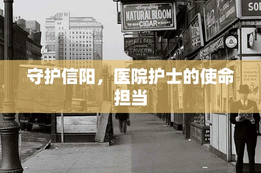 守护信阳，医院护士的使命担当