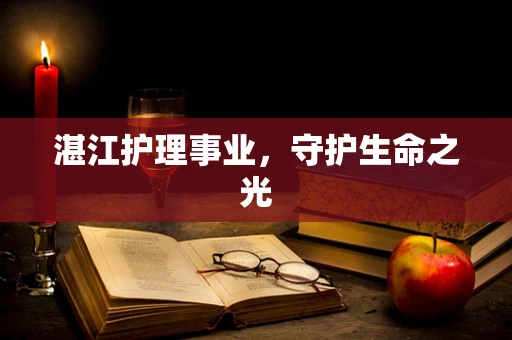 湛江护理事业，守护生命之光